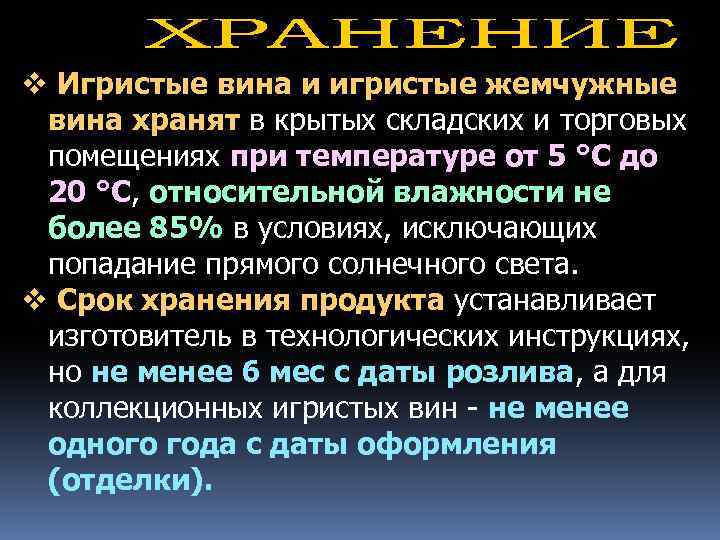 v Игристые вина и игристые жемчужные вина хранят в крытых складских и торговых помещениях