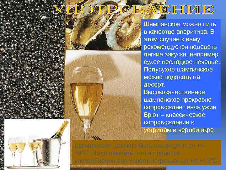 Шампанское можно пить в качестве аперитива. В этом случае к нему рекомендуется подавать легкие