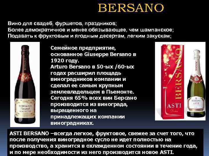 Вино для свадеб, фуршетов, праздников; Более демократичное и менее обязывающее, чем шампанское; Подавать к