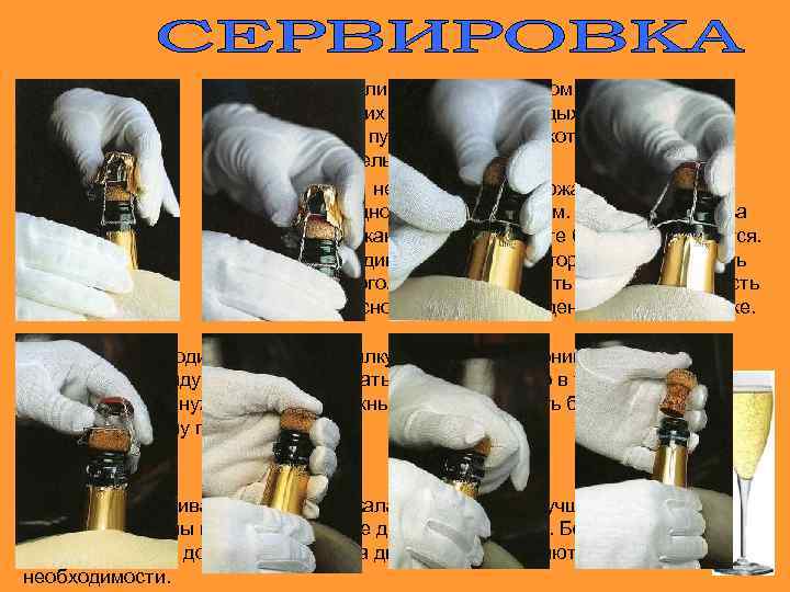 Истинные ценители склоняются к тихому откупориванию бутылок, издающих звук последнего дыхания. Только так можно