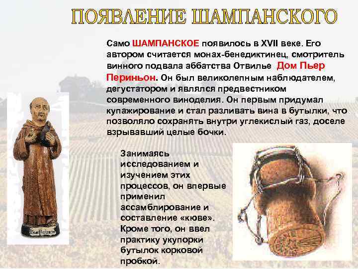 Само ШАМПАНСКОЕ появилось в XVII веке. Его автором считается монах-бенедиктинец, смотритель винного подвала аббатства