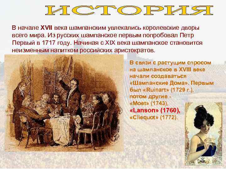 В начале XVII века шампанским увлекались королевские дворы всего мира. Из русских шампанское первым