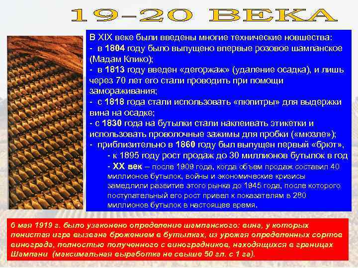 В XIX веке были введены многие технические новшества: - в 1804 году было выпущено