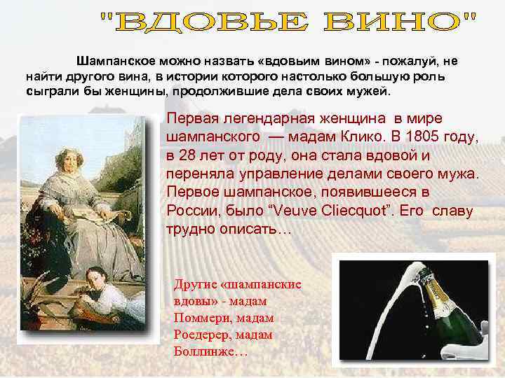 Шампанское можно назвать «вдовьим вином» - пожалуй, не найти другого вина, в истории которого
