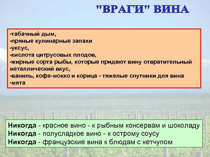 -табачный дым, -пряные кулинарные запахи -уксус, -кислота цитрусовых плодов, -жирные сорта рыбы, которые придают