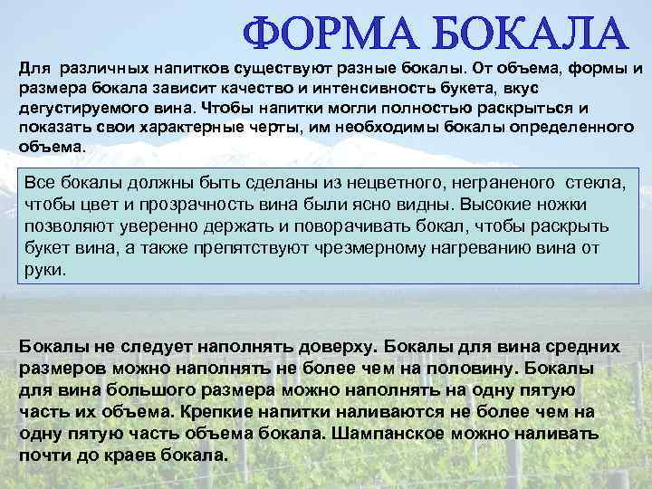 Для различных напитков существуют разные бокалы. От объема, формы и размера бокала зависит качество