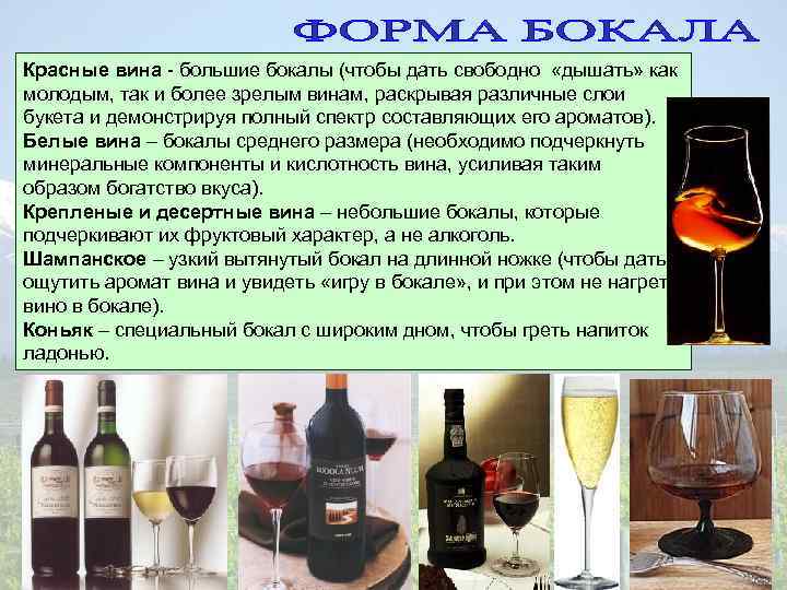 Красные вина - большие бокалы (чтобы дать свободно «дышать» как молодым, так и более