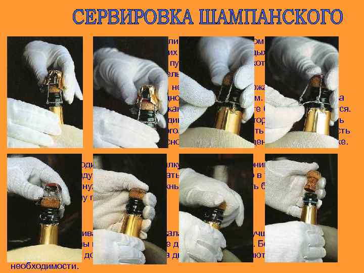 Истинные ценители склоняются к тихому откупориванию бутылок, издающих звук последнего дыхания. Только так можно