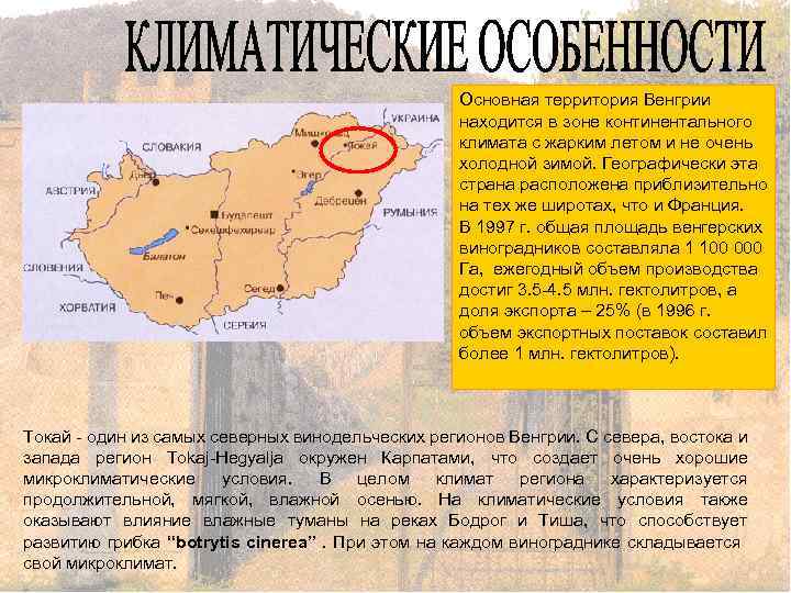 Основная территория Венгрии находится в зоне континентального климата с жарким летом и не очень