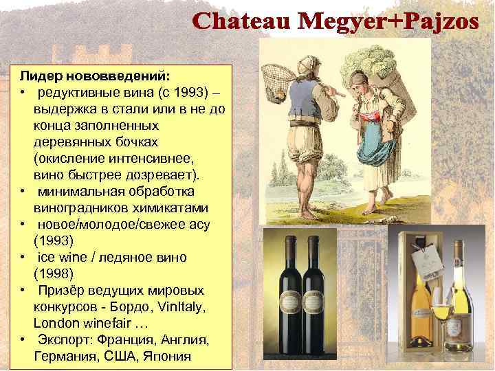 Лидер нововведений: • редуктивные вина (с 1993) – выдержка в стали или в не
