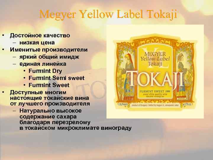 Megyer Yellow Label Tokaji • Достойное качество – низкая цена • Именитые производители –