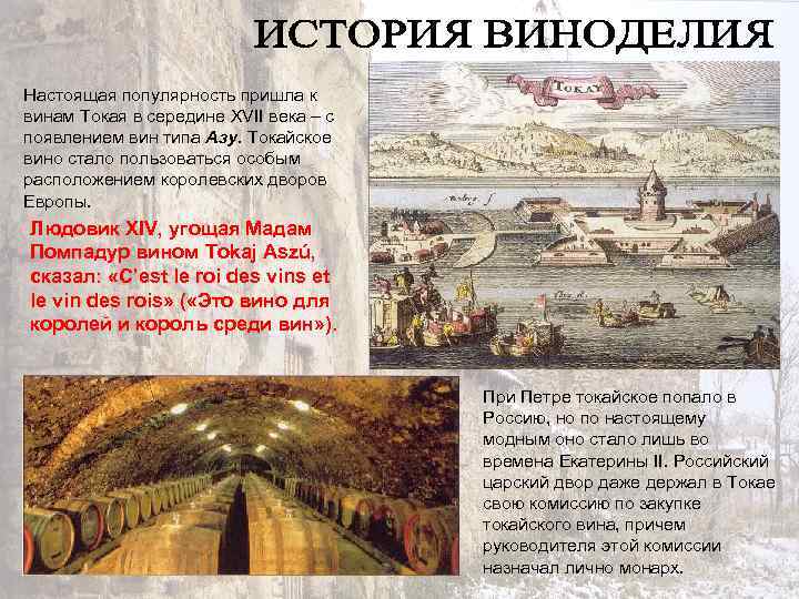 Настоящая популярность пришла к винам Токая в середине XVII века – с появлением вин