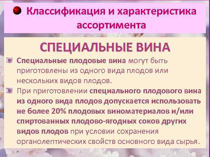Классификация и характеристика ассортимента СПЕЦИАЛЬНЫЕ ВИНА Специальные плодовые вина могут быть приготовлены из одного