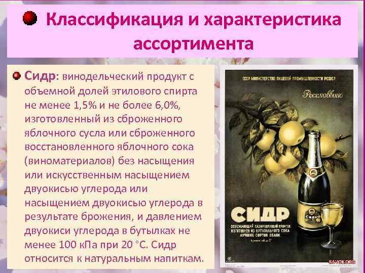 Классификация и характеристика ассортимента Сидр: винодельческий продукт с объемной долей этилового спирта не менее