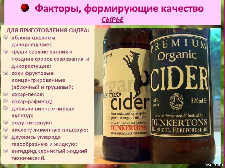 Факторы, формирующие качество СЫРЬЕ ДЛЯ ПРИГОТОВЛЕНИЯ СИДРА: яблоки свежие и дикорастущие; груши свежие ранних