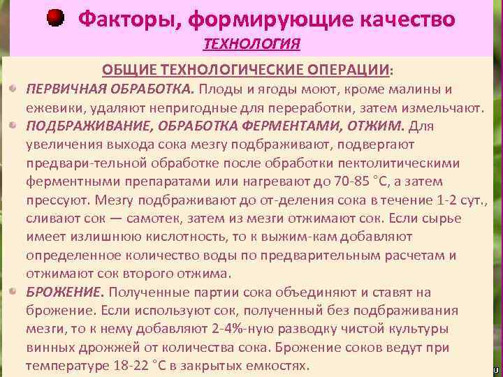 Факторы, формирующие качество ТЕХНОЛОГИЯ ОБЩИЕ ТЕХНОЛОГИЧЕСКИЕ ОПЕРАЦИИ: ПЕРВИЧНАЯ ОБРАБОТКА. Плоды и ягоды моют, кроме