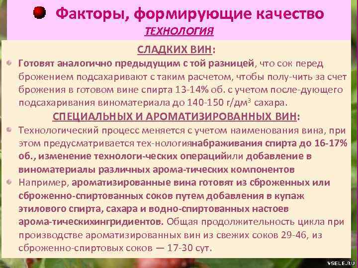 Факторы, формирующие качество ТЕХНОЛОГИЯ СЛАДКИХ ВИН: Готовят аналогично предыдущим с той разницей, что сок