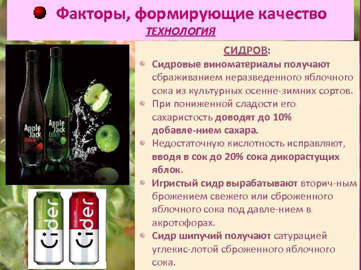 Факторы, формирующие качество ТЕХНОЛОГИЯ СИДРОВ: Сидровые виноматериалы получают сбраживанием неразведенного яблочного сока из культурных