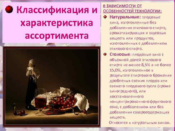 Классификация и характеристика ассортимента В ЗАВИСИМОСТИ ОТ ОСОБЕННОСТЕЙ ТЕХНОЛОГИИ: Натуральные: плодовые вина, изготовленные без