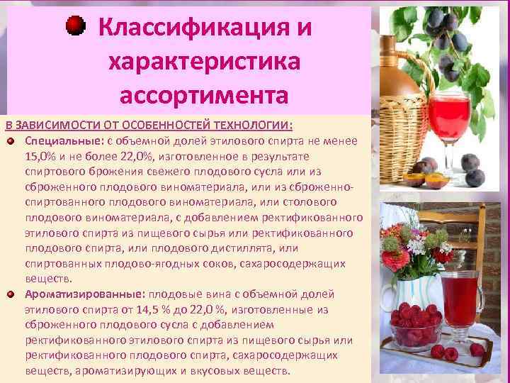 Классификация и характеристика ассортимента В ЗАВИСИМОСТИ ОТ ОСОБЕННОСТЕЙ ТЕХНОЛОГИИ: Специальные: с объемной долей этилового