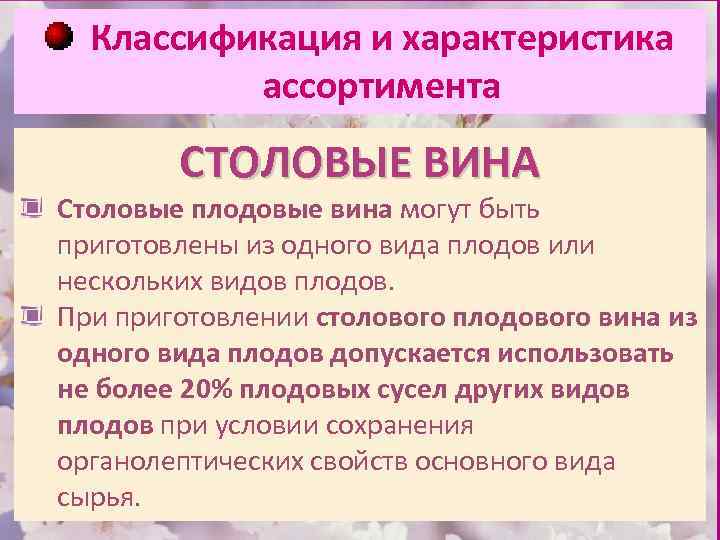 Классификация и характеристика ассортимента СТОЛОВЫЕ ВИНА Столовые плодовые вина могут быть приготовлены из одного
