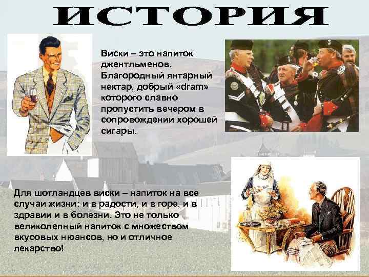 Виски – это напиток джентльменов. Благородный янтарный нектар, добрый «drаm» которого славно пропустить вечером