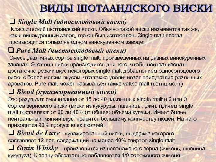 q Single Malt (односолодовый виски) Классический шотландский виски. Обычно такой виски называется так же,