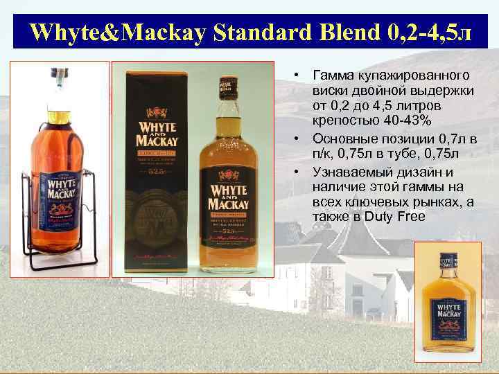Whyte&Mackay Standard Blend 0, 2 -4, 5 л • Гамма купажированного виски двойной выдержки