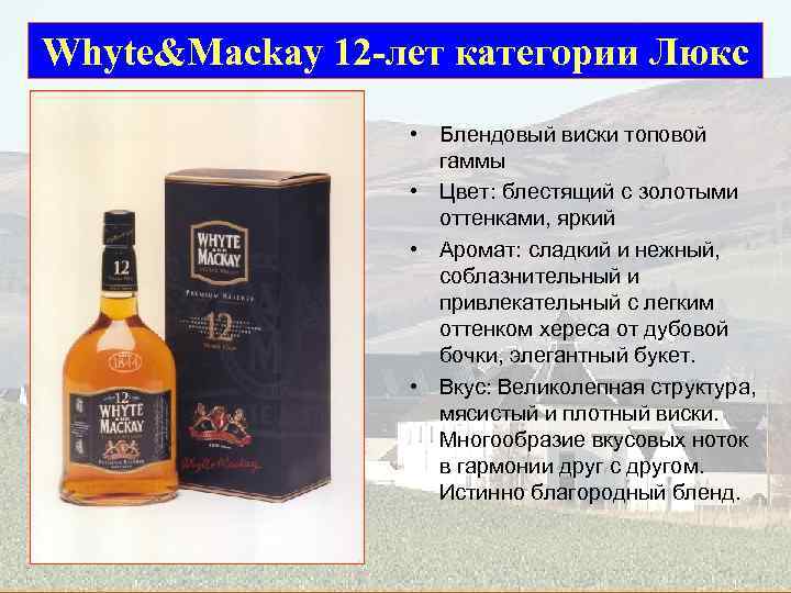 Whyte&Mackay 12 -лет категории Люкс • Блендовый виски топовой гаммы • Цвет: блестящий с