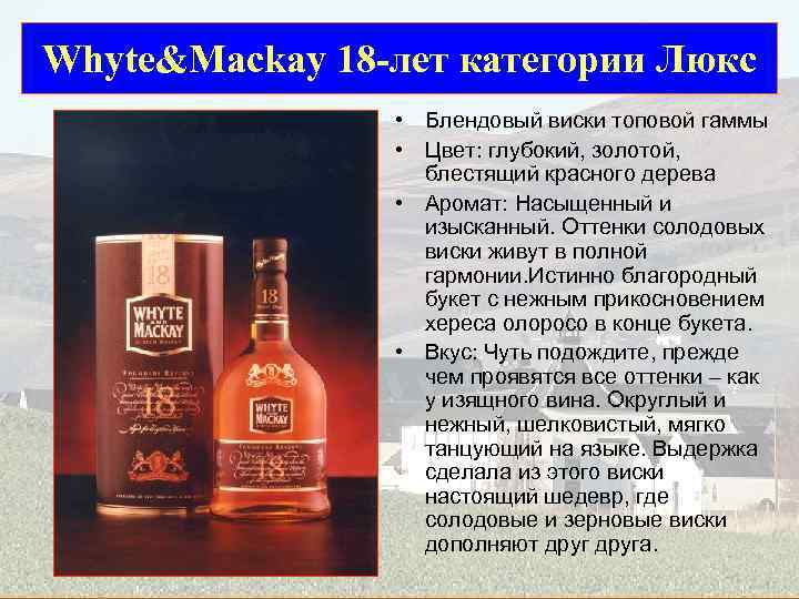 Whyte&Mackay 18 -лет категории Люкс • Блендовый виски топовой гаммы • Цвет: глубокий, золотой,
