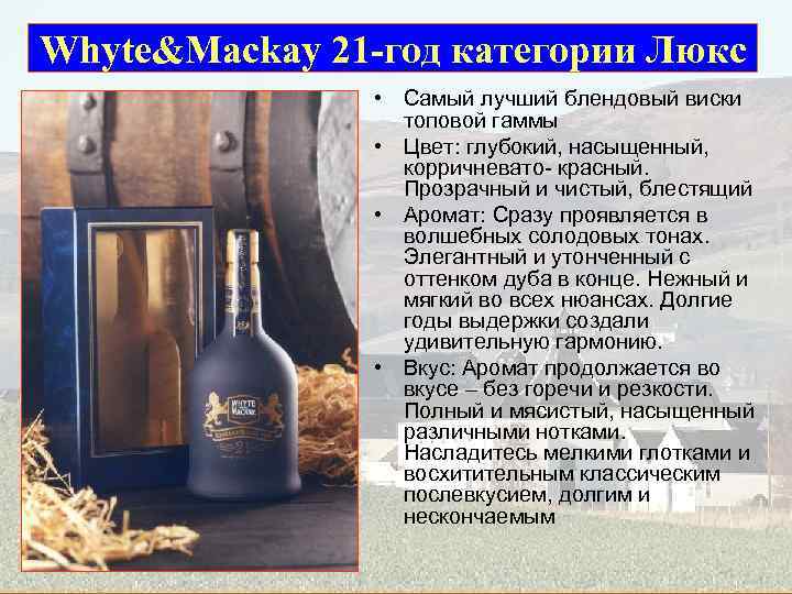 Whyte&Mackay 21 -год категории Люкс • Самый лучший блендовый виски топовой гаммы • Цвет: