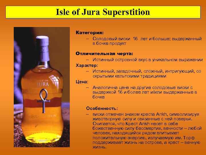 Isle of Jura Superstition Категория: – Солодовый виски 16 лет и больше; выдержанный в
