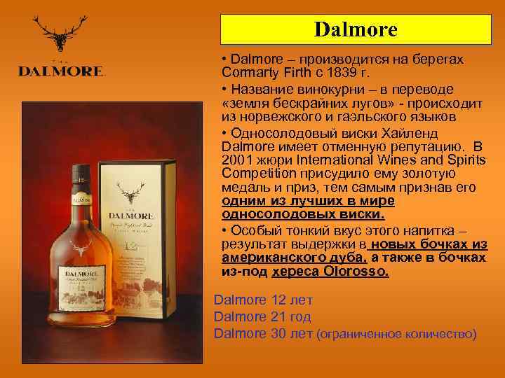 Dalmore • Dalmore – производится на берегах Cormarty Firth с 1839 г. • Название