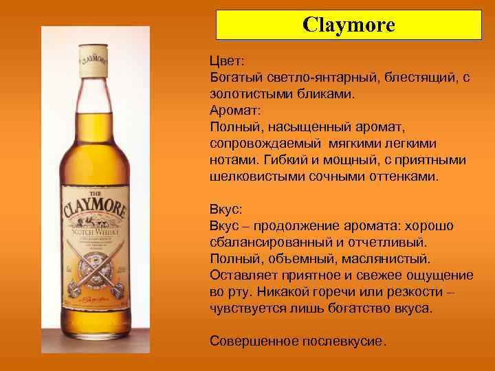 Claymore Цвет: Богатый светло-янтарный, блестящий, с золотистыми бликами. Аромат: Полный, насыщенный аромат, сопровождаемый мягкими