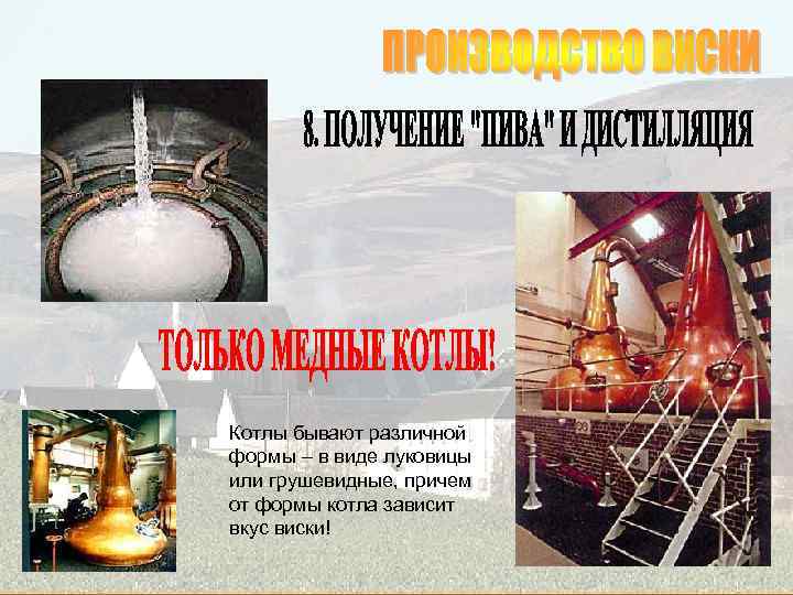 Котлы бывают различной формы – в виде луковицы или грушевидные, причем от формы котла