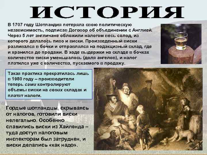 В 1707 году Шотландия потеряла свою политическую независимость, подписав Договор об объединении с Англией.