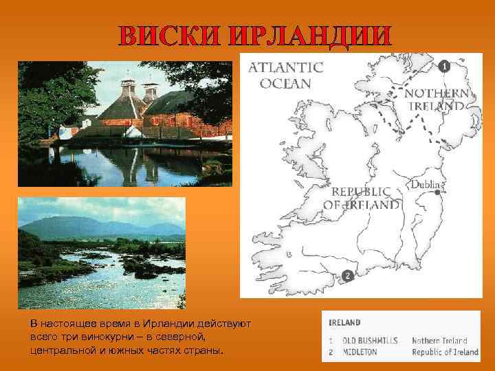 В настоящее время в Ирландии действуют всего три винокурни – в северной, центральной и