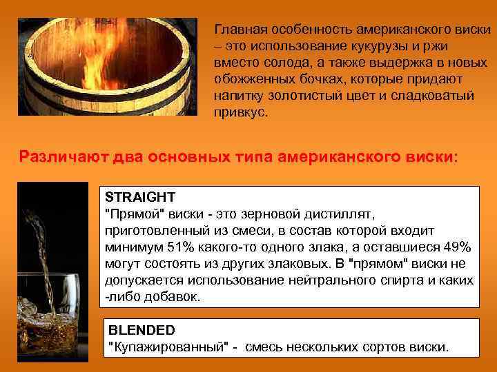 Главная особенность американского виски – это использование кукурузы и ржи вместо солода, а также