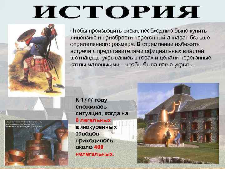 Чтобы производить виски, необходимо было купить лицензию и приобрести перегонный аппарат больше определенного размера.