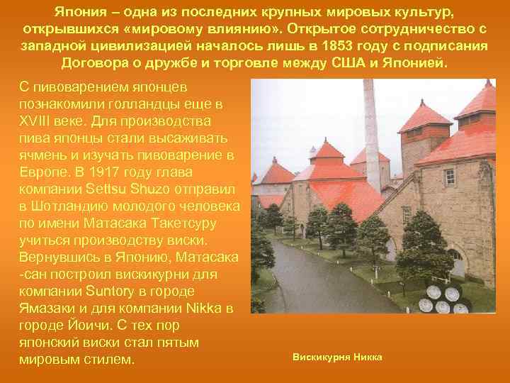 Япония – одна из последних крупных мировых культур, открывшихся «мировому влиянию» . Открытое сотрудничество