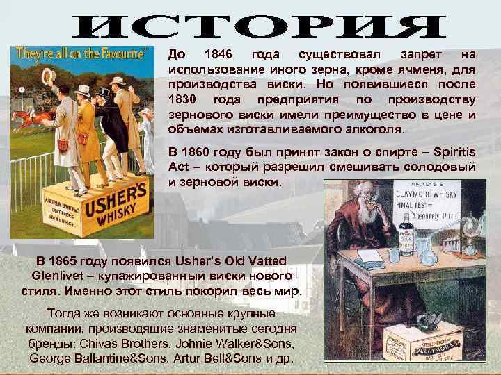 До 1846 года существовал запрет на использование иного зерна, кроме ячменя, для производства виски.