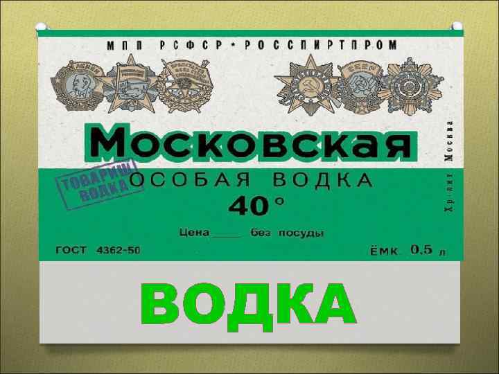 Андроповка. Водка Андроповка. Водка Андроповка этикетка. Андроповка водка СССР. Водка Андроповская фото.