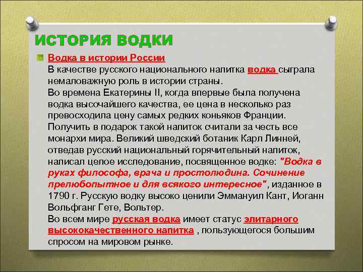 ИСТОРИЯ ВОДКИ Водка в истории России В качестве русского национального напитка водка сыграла немаловажную