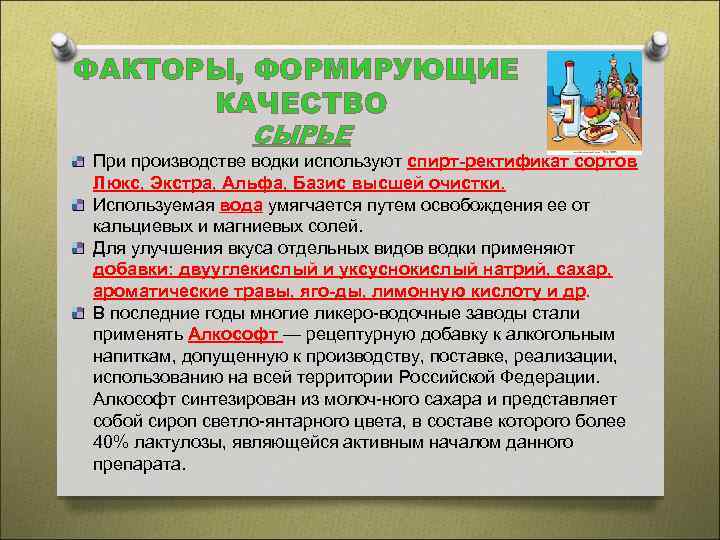 ФАКТОРЫ, ФОРМИРУЮЩИЕ КАЧЕСТВО СЫРЬЕ При производстве водки используют спирт ректификат сортов Люкс, Экстра, Альфа,