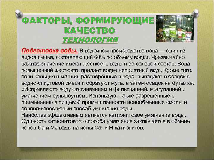 ФАКТОРЫ, ФОРМИРУЮЩИЕ КАЧЕСТВО ТЕХНОЛОГИЯ Подготовка воды. В водочном производстве вода — один из видов