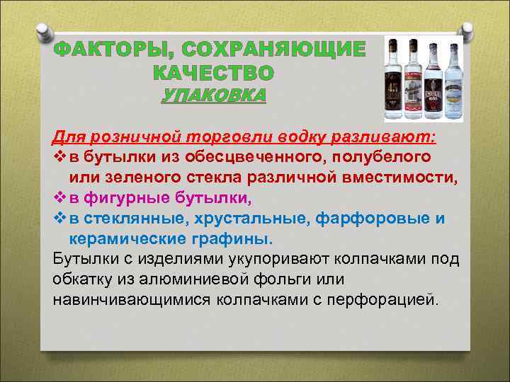 ФАКТОРЫ, СОХРАНЯЮЩИЕ КАЧЕСТВО УПАКОВКА Для розничной торговли водку разливают: vв бутылки из обесцвеченного, полубелого