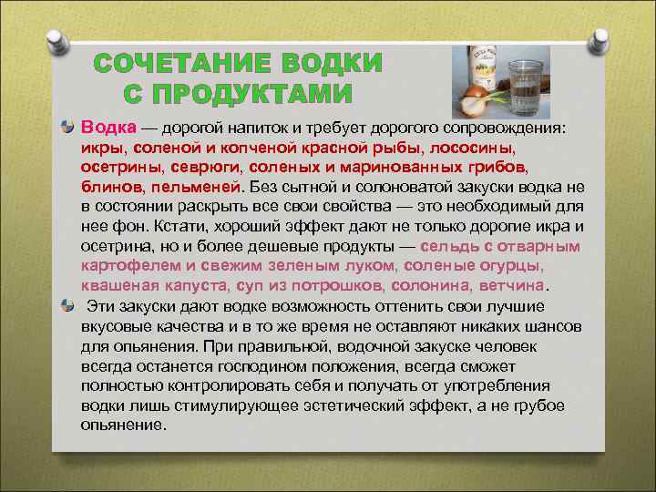 СОЧЕТАНИЕ ВОДКИ С ПРОДУКТАМИ Водка — дорогой напиток и требует дорогого сопровождения: икры, соленой