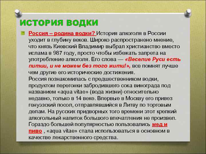 ИСТОРИЯ ВОДКИ Россия – родина водки? История алкоголя в России уходит в глубину веков.