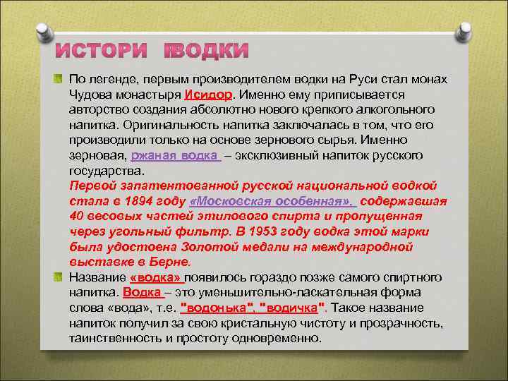 По легенде, первым производителем водки на Руси стал монах Чудова монастыря Исидор. Именно ему