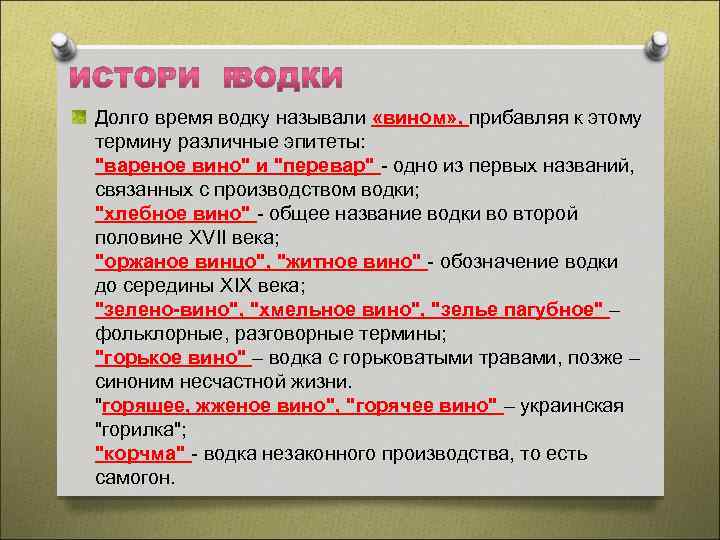 Долго время водку называли «вином» , прибавляя к этому термину различные эпитеты: 